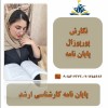 پروپوزال و مقاله خود را به ما بسپارید