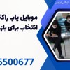 موبایل یاب راکتی:بهترین انتخاب برای بازرسی بدنی