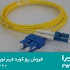 فروش انواع پچ کورد فیبر نوری