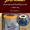 دستگاه آبگیری و خشک کن  پشم و الیاف