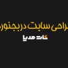 طراحی سایت حرفه ای بجنورد