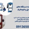 تولید کننده دستگاه های پرس دستی و اتوماتیک