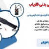 لیست قیمت انواع راکت فلزیاب و راکت بازرسی بدنی