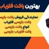 بهترین راکت فلزیاب ،طلایاب در کردستان