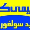 اسید سولفوریک