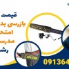 قیمت راکت بازرسی بدنی دستی امتحانات مدرسه در رشت