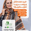 پخش عمده شال و روسری به‌سود