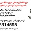 نمایندگی پخش ست فلاپ کامل موتور طرح کلیک