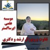 کسب نمره عالی در پروپوزال و مقاله