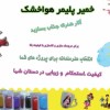 خمیر هوا خشک میهن