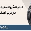 قیمت نمایندگی لاستیک تراینگل در اصفهان