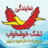 نمایندگی رسمی تشک خوشخواب سعادت آباد و شهرک غرب