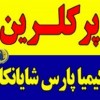 پرکلرین یا کلسیم هیپوکلریت