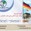 اعزام نیرو به آلمان بدون نیاز به مدرک دانشگاهی