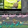 آموزش تدوین و رتوش فیلم