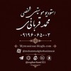 محمد قربانی آهنگساز (شماره تماس و اطلاعات)