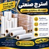 فروش و تولید استرچ صنعتی | امیر پلاست