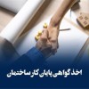 مجوز ساخت و خدمات مهندسی شامل پارکینگ و سقف اضافه