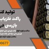 تولید کننده راکت فلزیاب دستی بازرسی در ایذه