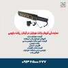 نمایندگی فروش راکت موبایل در گیلان _راکت بازرسی