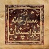 موسسه آموزشی مهراس پندان