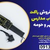 نمایندگی فروش راکت گوشی یاب مدارس در بوشهر و حومه