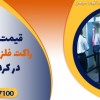 قیمت بهترین راکت فلزیاب دستی در کردستان