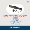 راکت بازرسی بدنی موبایل،قیمت راکت موبایل یاب