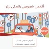 آموزش رانندگی ماشین