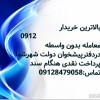 خریدار912به بالاترین قیمت