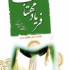 کتاب فریاد مهتاب آتش کینه: مظلومیّت دختر پیامبر(ص)