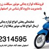 فروش لوزام موتور و فلاپ موتور بیکلاچ