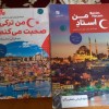 کتاب خودآموز پیشرفته ترکی استانبولی