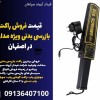 قیمت فروش راکت بازرسی بدنی ویژه مدارس در اصفهان