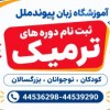 آموزشگاه زبان در تهرانسر