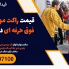 قیمت راکت موبایل یاب فوق حرفه ای در زاهدان