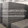 فروش انواع محصولات کربن گرافیتی و ذغال های صنعتی