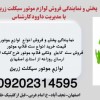 قیمت فروش لوازم موتور بیکلاج.فلاپ موتور طرح کلیک