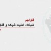 فاواجم ؛ شبکه، امنیت و فناوری اطلاعات