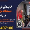 نمایندگی فروش انواع دستگاه فرکانس یاب در رامهرمز