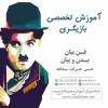 آموزش بازیگری تئاتر و تلویزیون با بهترین اساتید