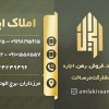 املاک ایران (مشاوره تخصصی و مهندسی)