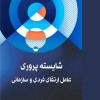 کتاب شایسته پروری عامل ارتقای فردی و سازمانی