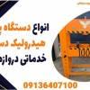 انواع دستگاه پرس هیدرولیک دستی خدماتی دروازه ای