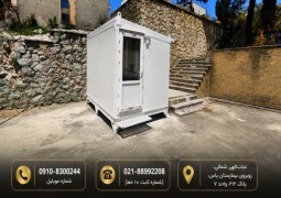 کانکس سرویس بهداشتی دو چشمه