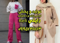 تولیدی لباس اسپرت زنانه تهران