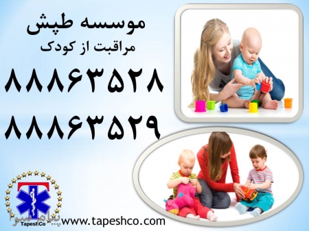 بهترین مرکز استخدام پرستار کودک در تهران کجاست؟