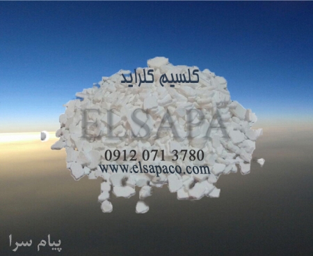 شرکت ELSAPA  واردات و فروش کلسیم کلراید  CaCl2 