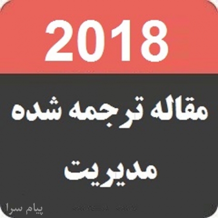مقاله تخصصي مديريت بازرگاني با ترجمه 2018