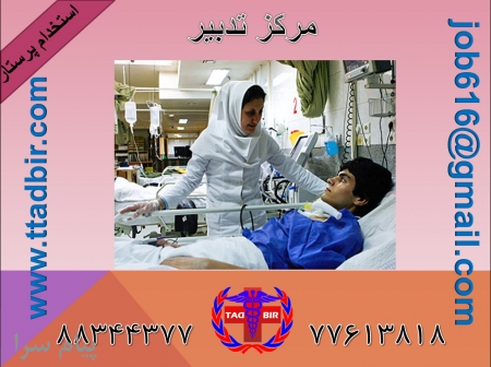 خدمات متفاوت پرستاری، برای خانواده های درجه یک ایرانی